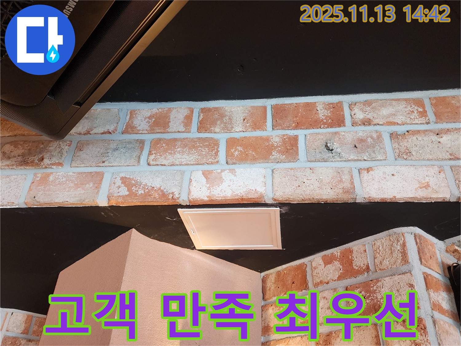 포천 유교리 누수 - 고객 만족을 최우선으로 생각하는 누수 전문가