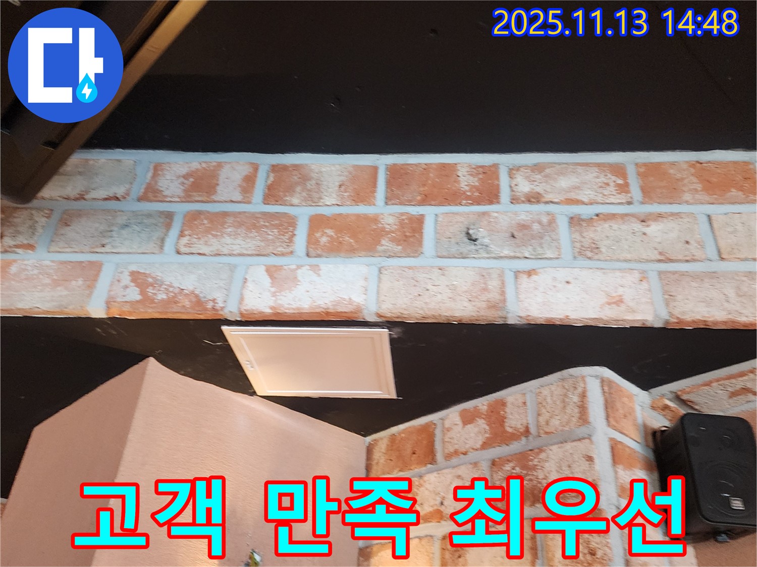 포천시 군내면 - 벽돌 천장 누수 - 고객 만족을 최우선으로 생각하는 누수 전문가