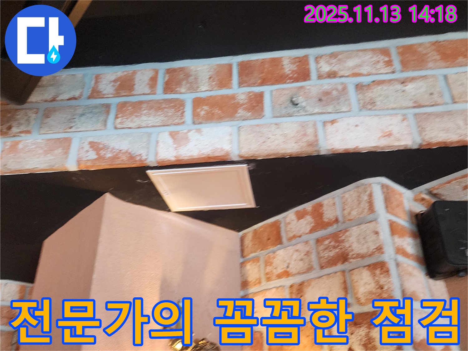 포천시 군내면 유교리 천장 누수 - 전문가가 꼼꼼하게 점검하고 있습니다.