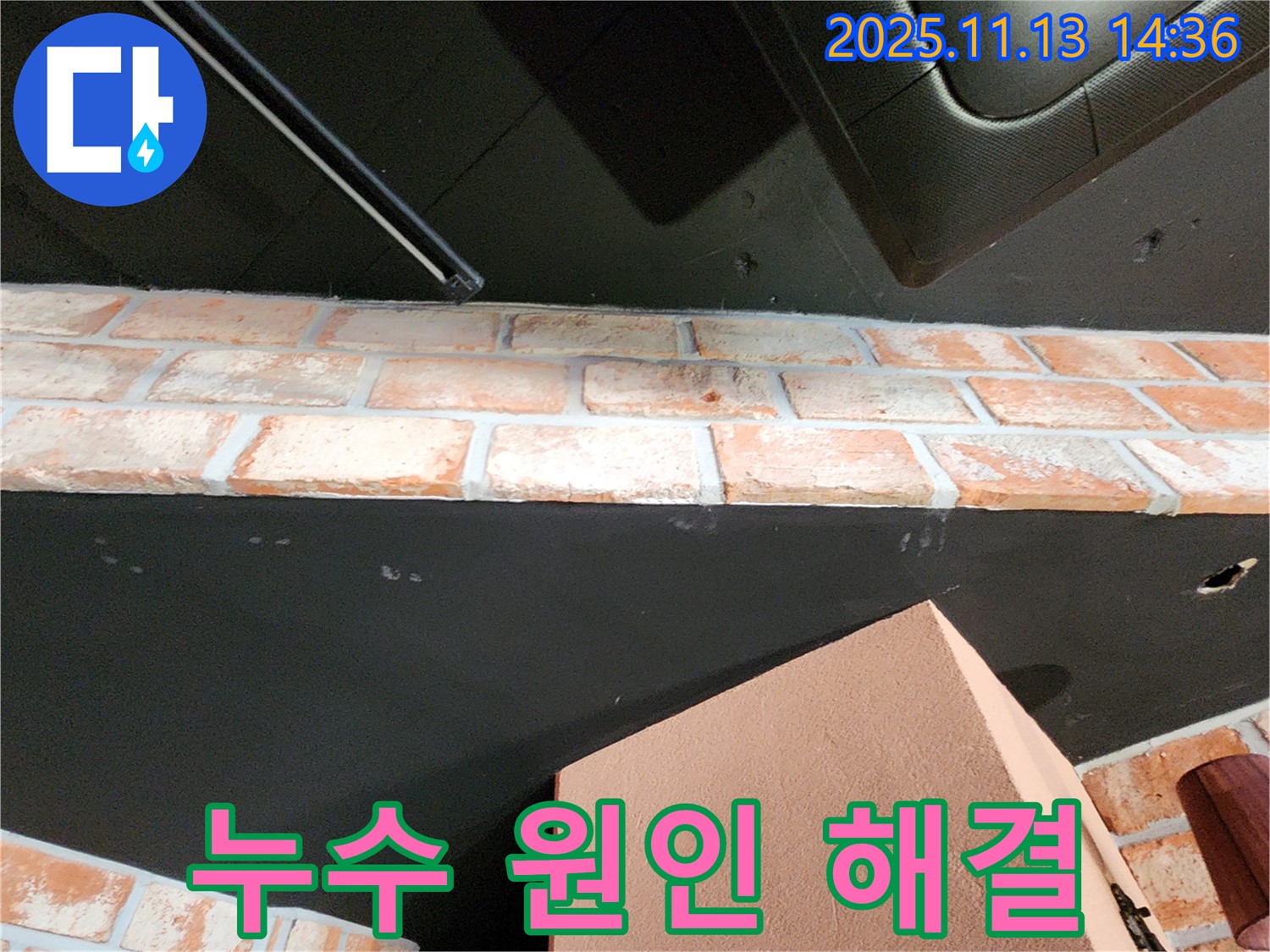 포천시 군내면 천장 누수 - 누수 원인 분석부터 완벽한 해결까지 책임 시공