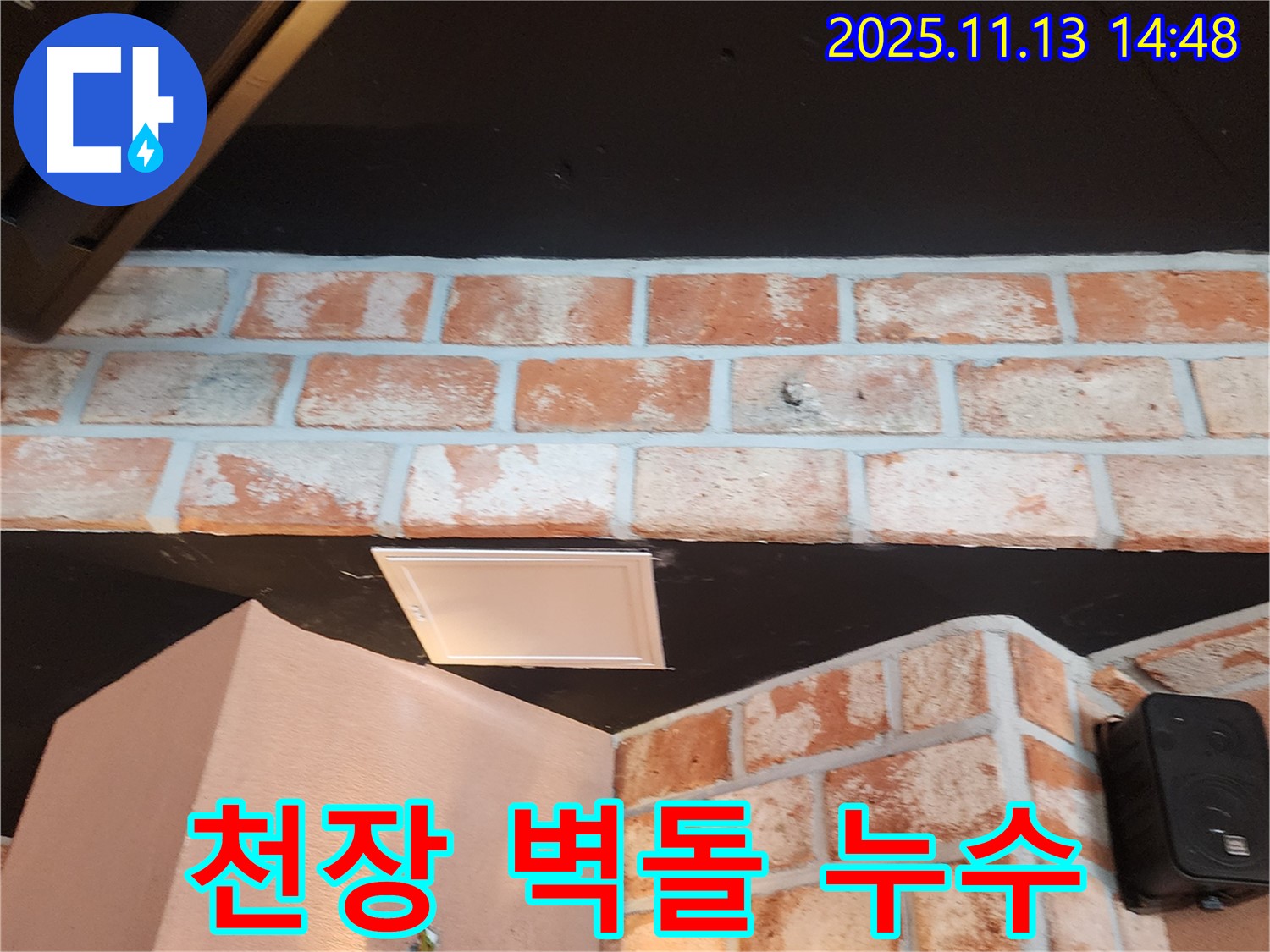 포천시 군내면 천장 벽돌 누수 - 누수 지점 주변의 습기와 곰팡이 발생 여부 확인