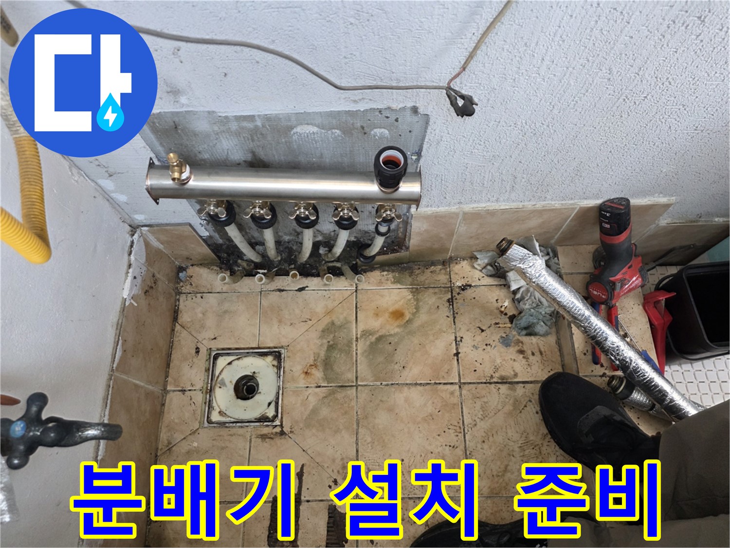 불광동 샤인쉐르빌 - 새 분배기 설치를 위한 준비 작업 완료