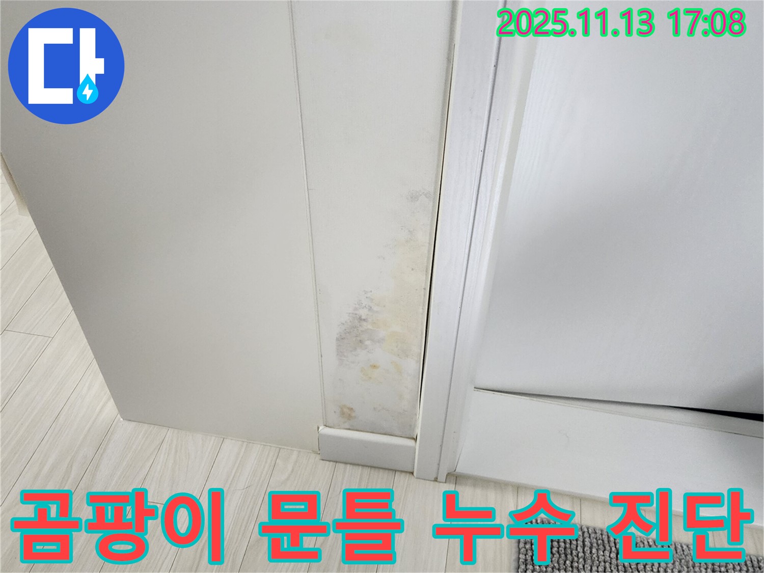 곰팡이 오염된 문틀 - 꼼꼼한 누수 진단과 맞춤 시공