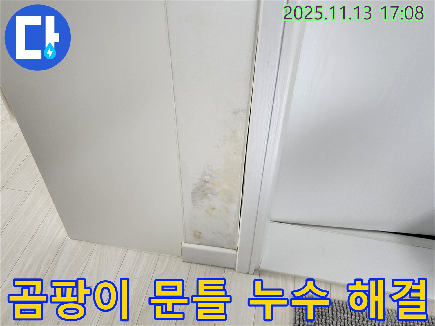 곰팡이 핀 문틀 - 확실한 누수 해결 솔루션 제공
