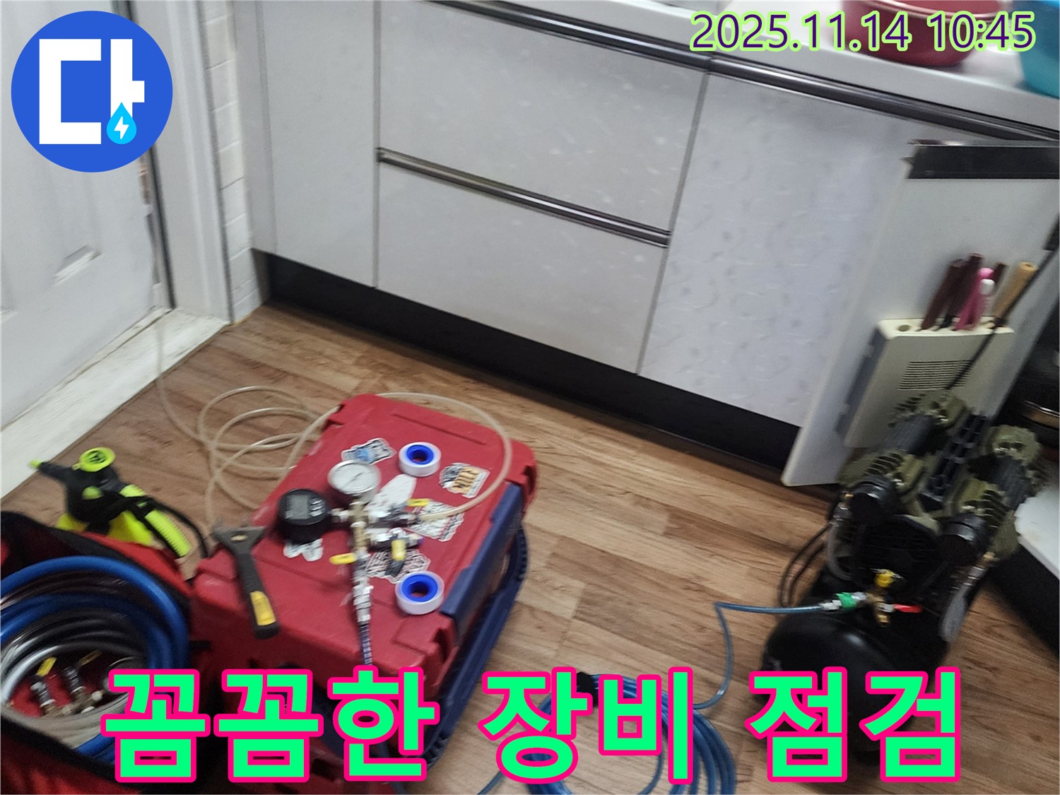 누수 탐지 전 꼼꼼한 장비 점검 - 정확한 탐지를 위해 장비 상태를 최상으로 유지합니다.