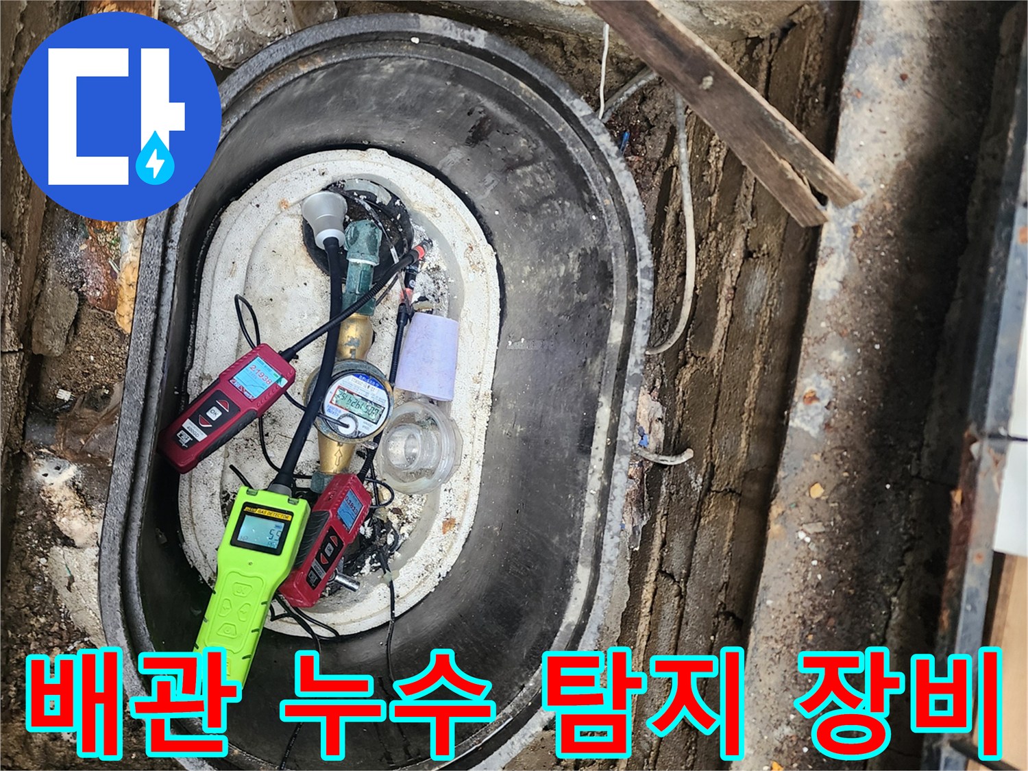 계량기함 내부에 놓인 가스 및 청음식 누수 진단용 기기들