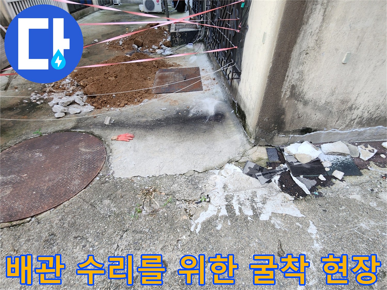 배관-수리-를-위해-콘크리트를-걷어낸-현장-사진