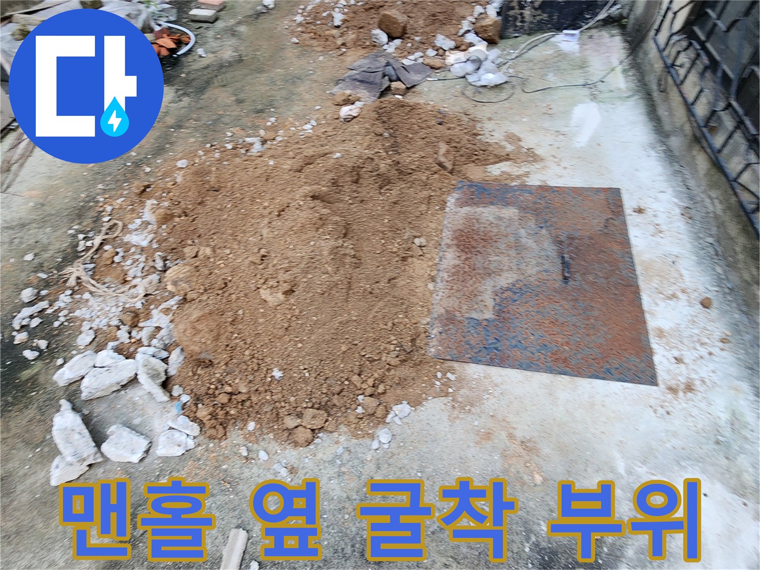 외부 배관 점검을 위해 맨홀 주변을 파낸 모습