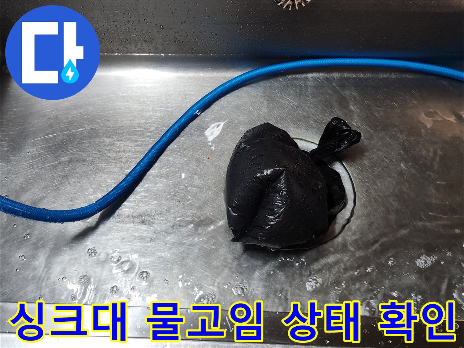 싱크대 내부-배수구 주변에 고여 있는 누수된 물