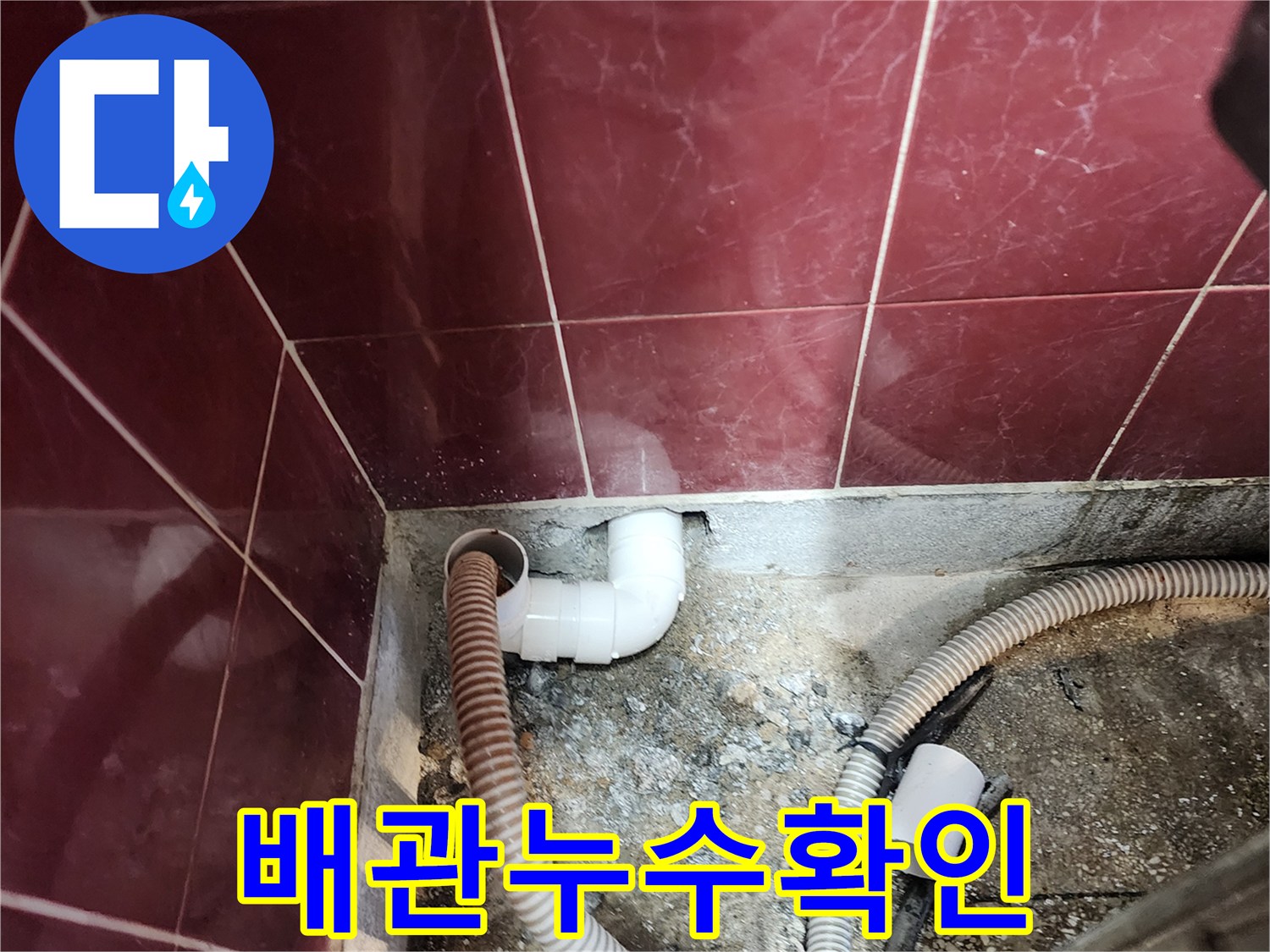 싱크대-밑-배수관-및-호스-연결부-물샘-상태