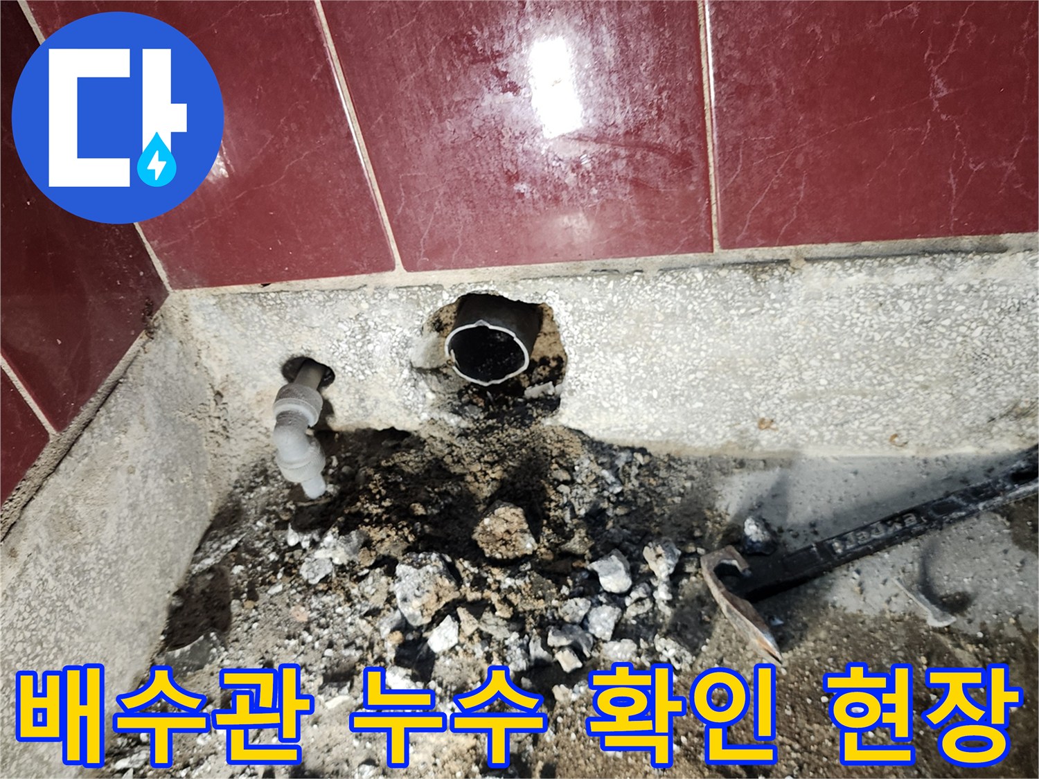 싱크대 배수관의 물샘 지점을 찾기 위해 작업 중인 굴착 부위