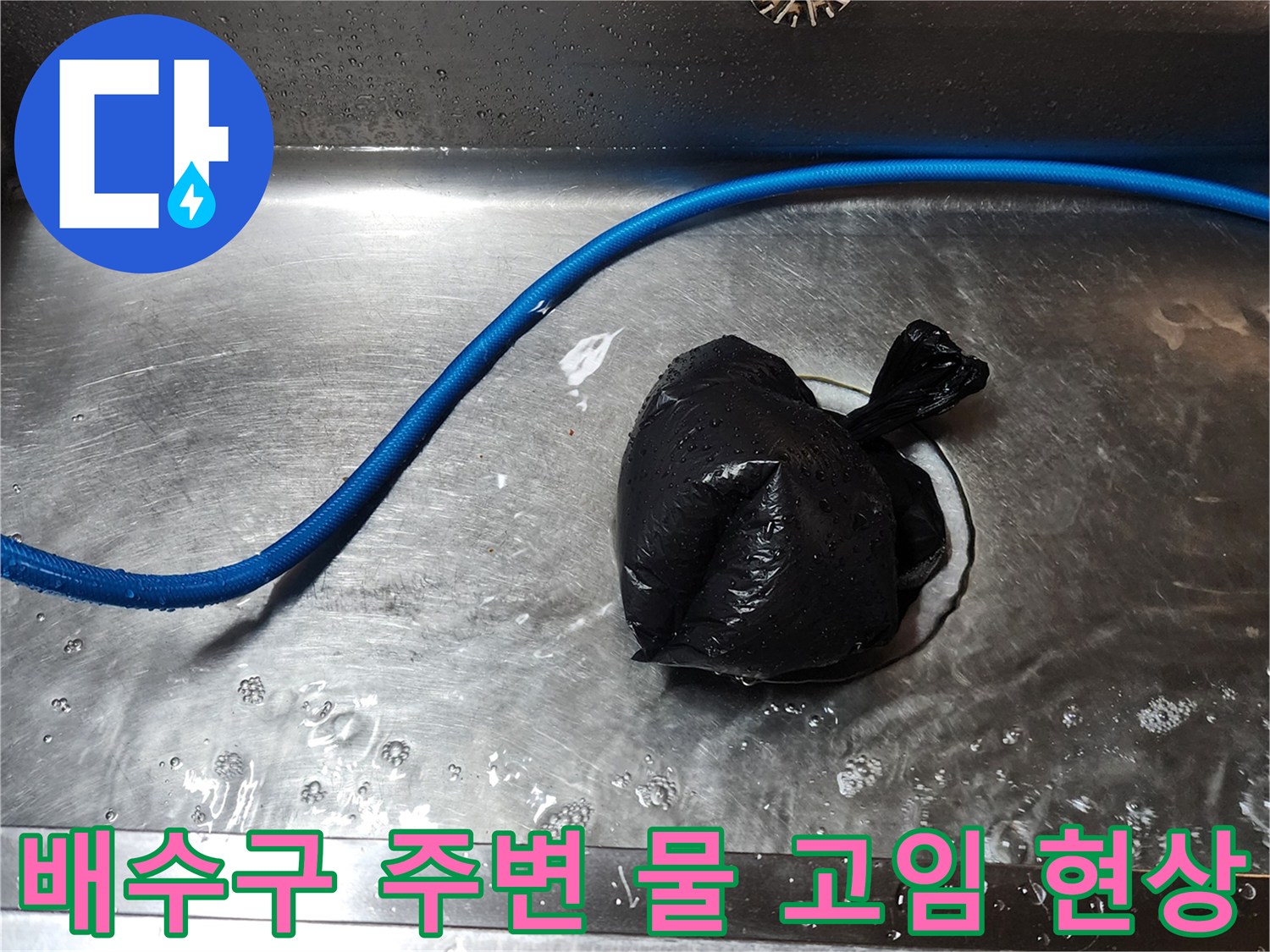 싱크대 배수구-주변에 고여있는 물과 점검 중인 상태