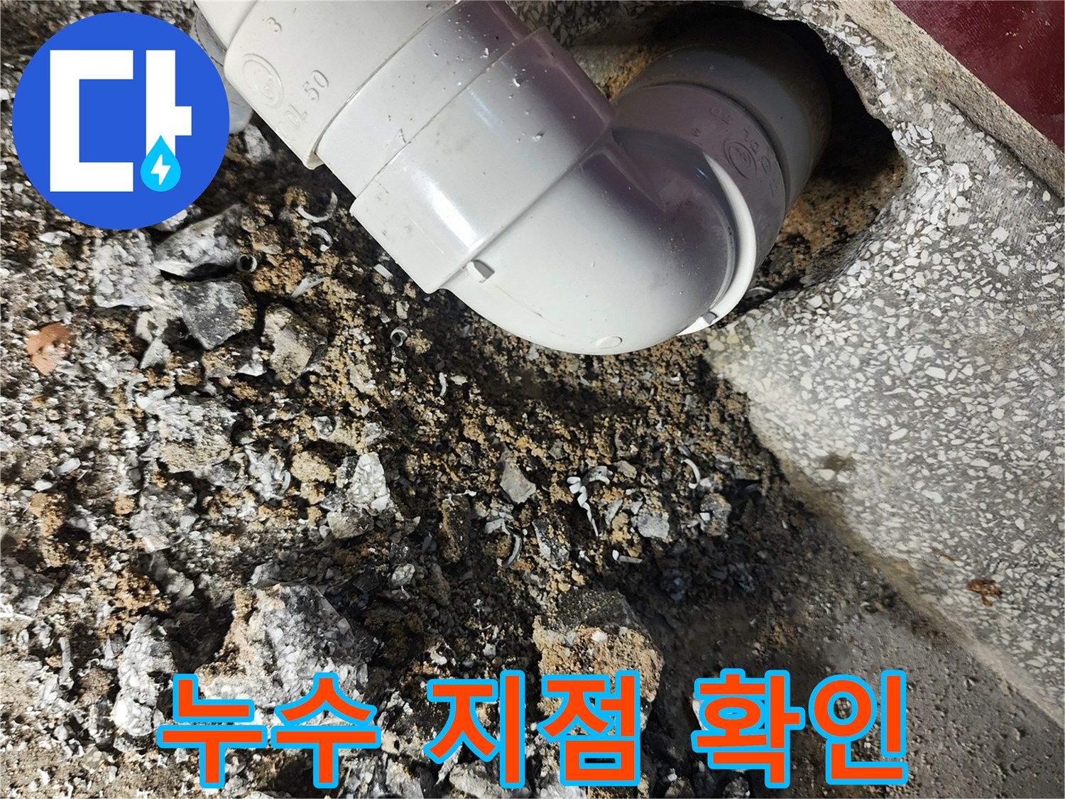 싱크대 하단-배수 배관 연결 부위 점검 사진