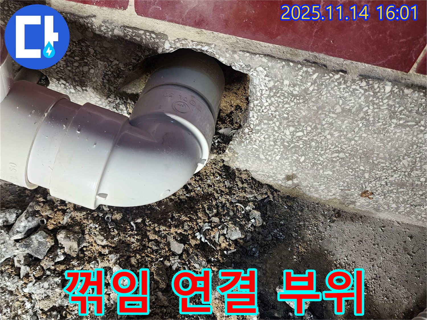 포천 군내면 누수 - 꺾임 배관 연결 부위에서 누수 발생, 완벽하게 수리