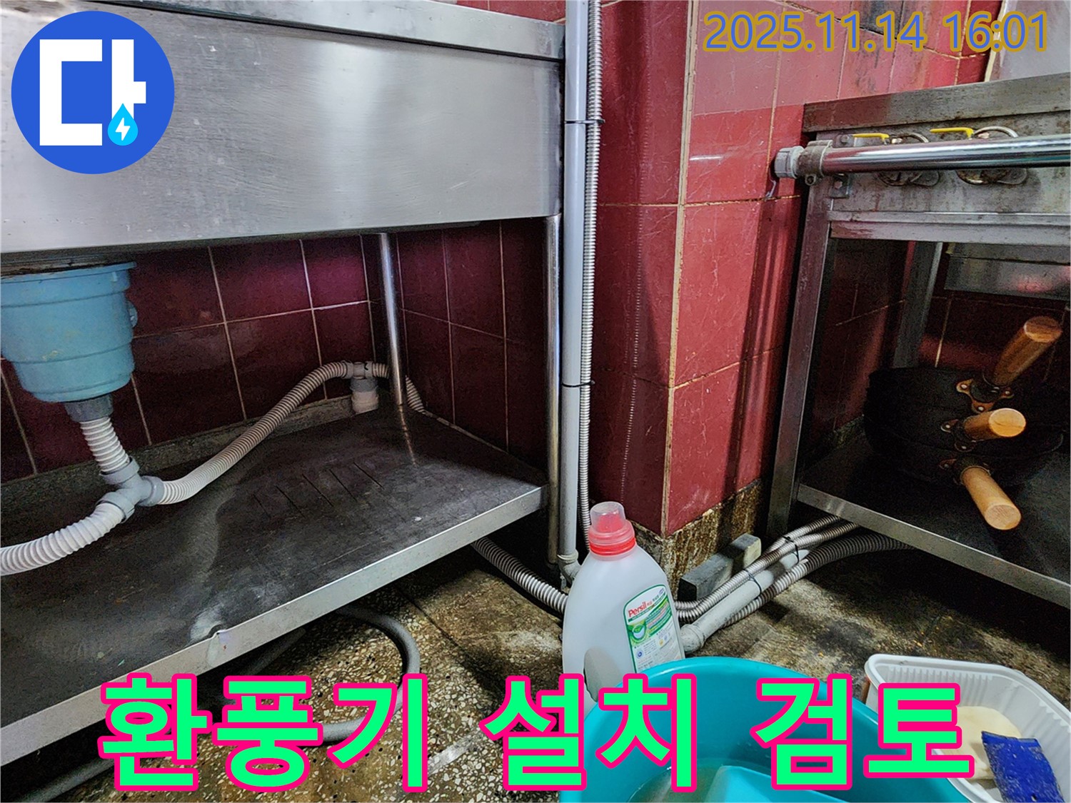포천 군내면 식당 누수 - 스테인리스 싱크대 하부 공간 환풍기 설치 검토
