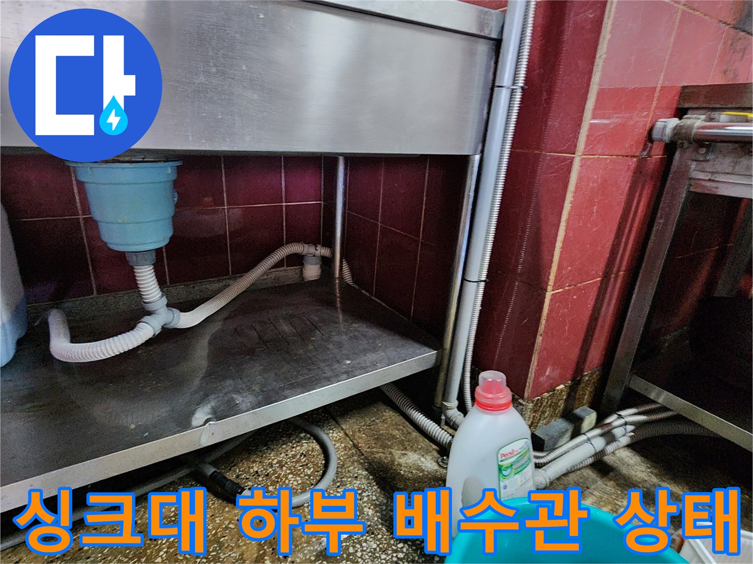 포천 군내면 주방 싱크대 아래 배수 호스와 연결 부위 점검 모습
