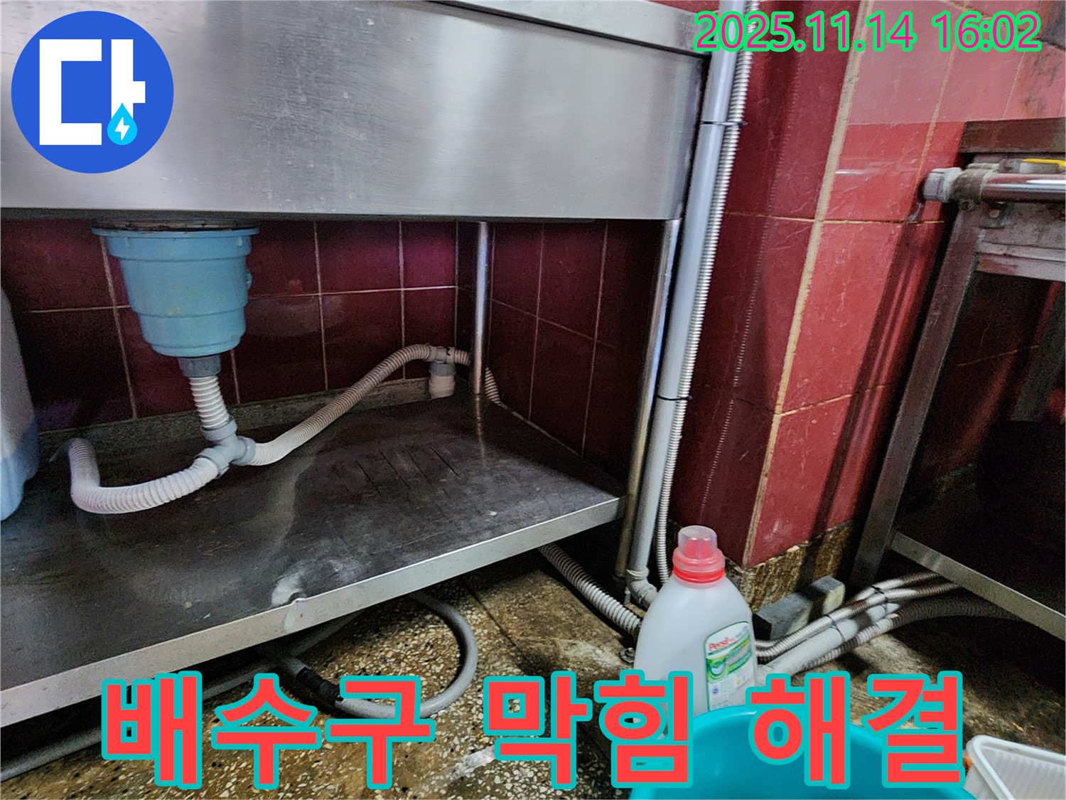 포천 군내면 직두리 스테인리스 싱크대 누수 - 막힌 배수구까지 한 번에 해결
