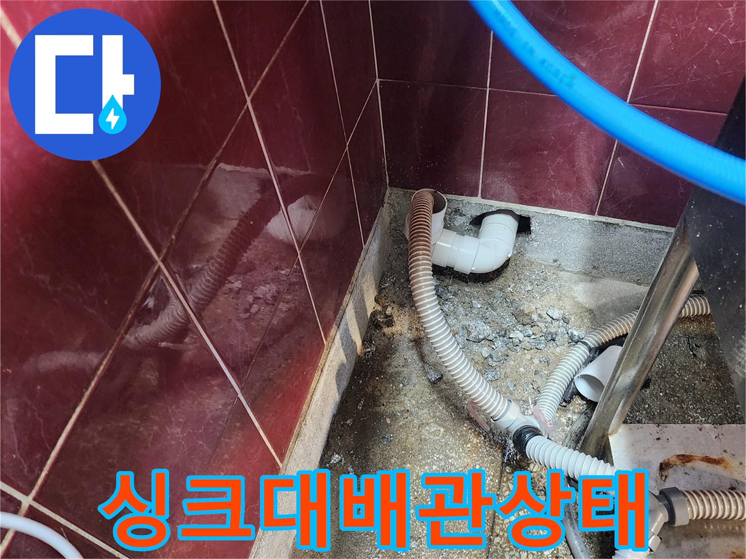 포천군내면-싱크대-하부장-배수관-누수-점검-현장