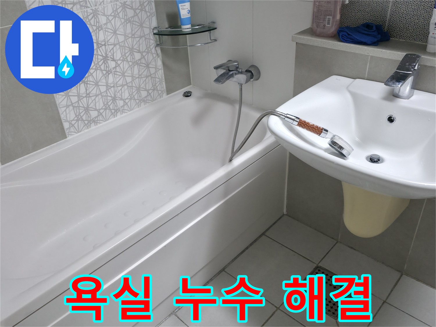 시흥 죽율동 아파트 욕실 누수 완벽 해결 - 누수 전문가의 정확한 진단과 꼼꼼한 시공
