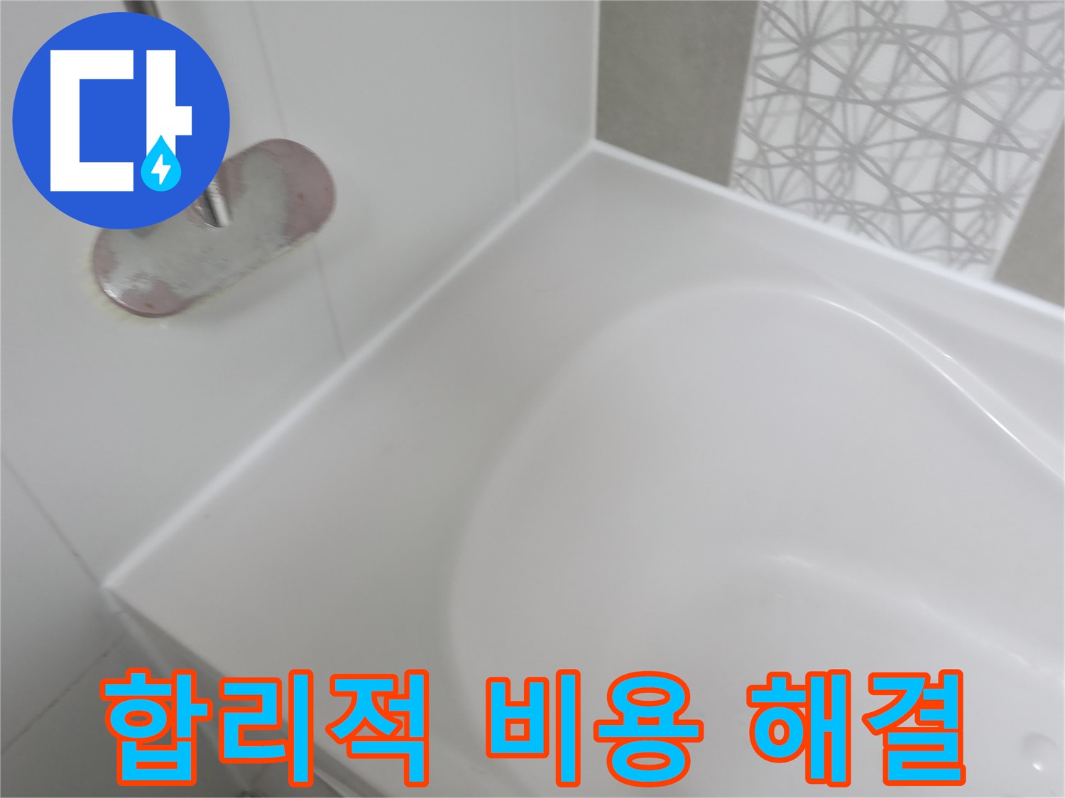 시흥 죽율동 욕조 누수 - 합리적인 비용으로 누수 문제를 완벽하게 해결하여 고객님의 부담을 덜어드립니다.