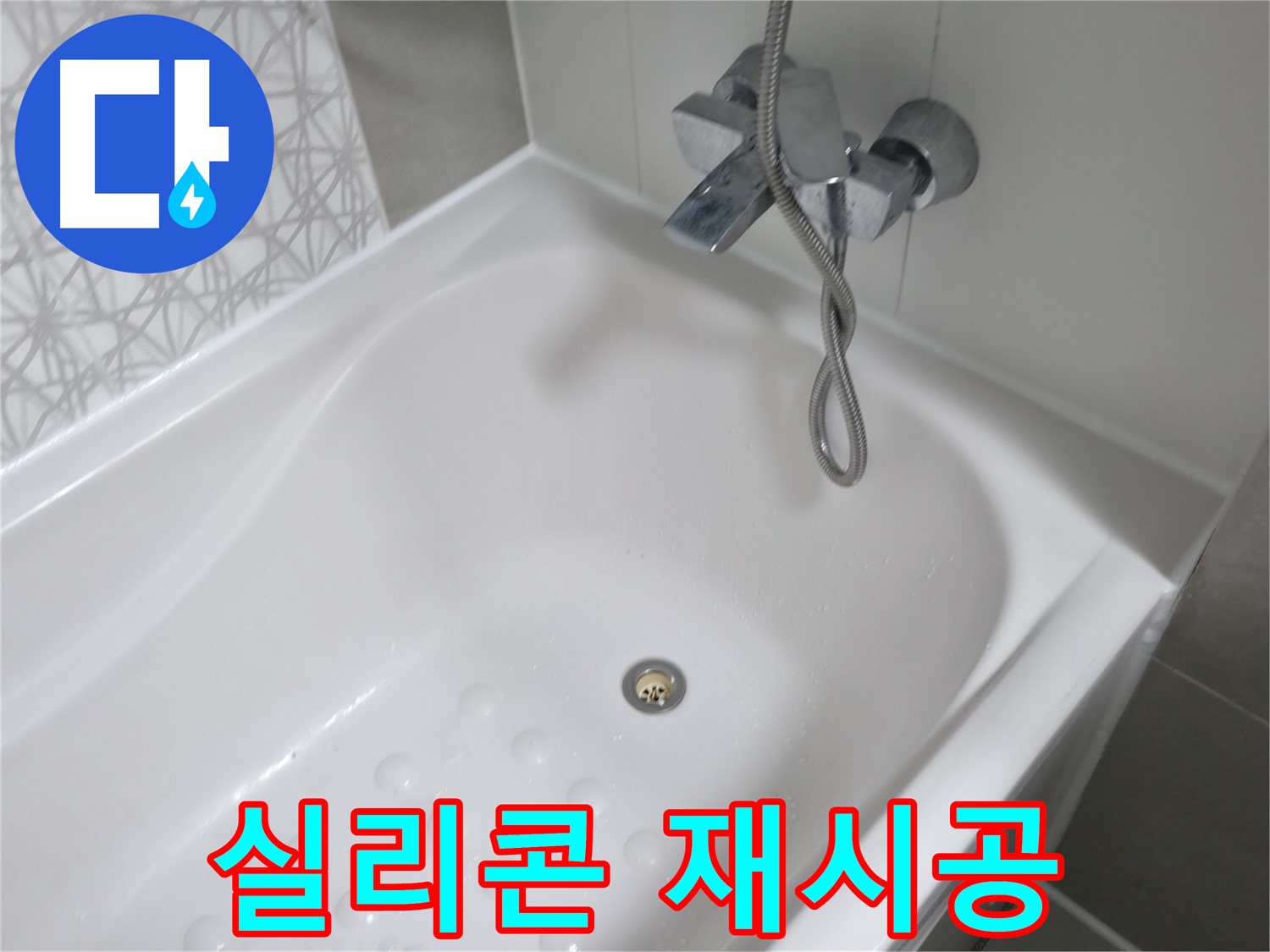 시흥 죽율동 - 욕조 실리콘 재시공 - 꼼꼼한 시공으로 누수 완벽 차단!