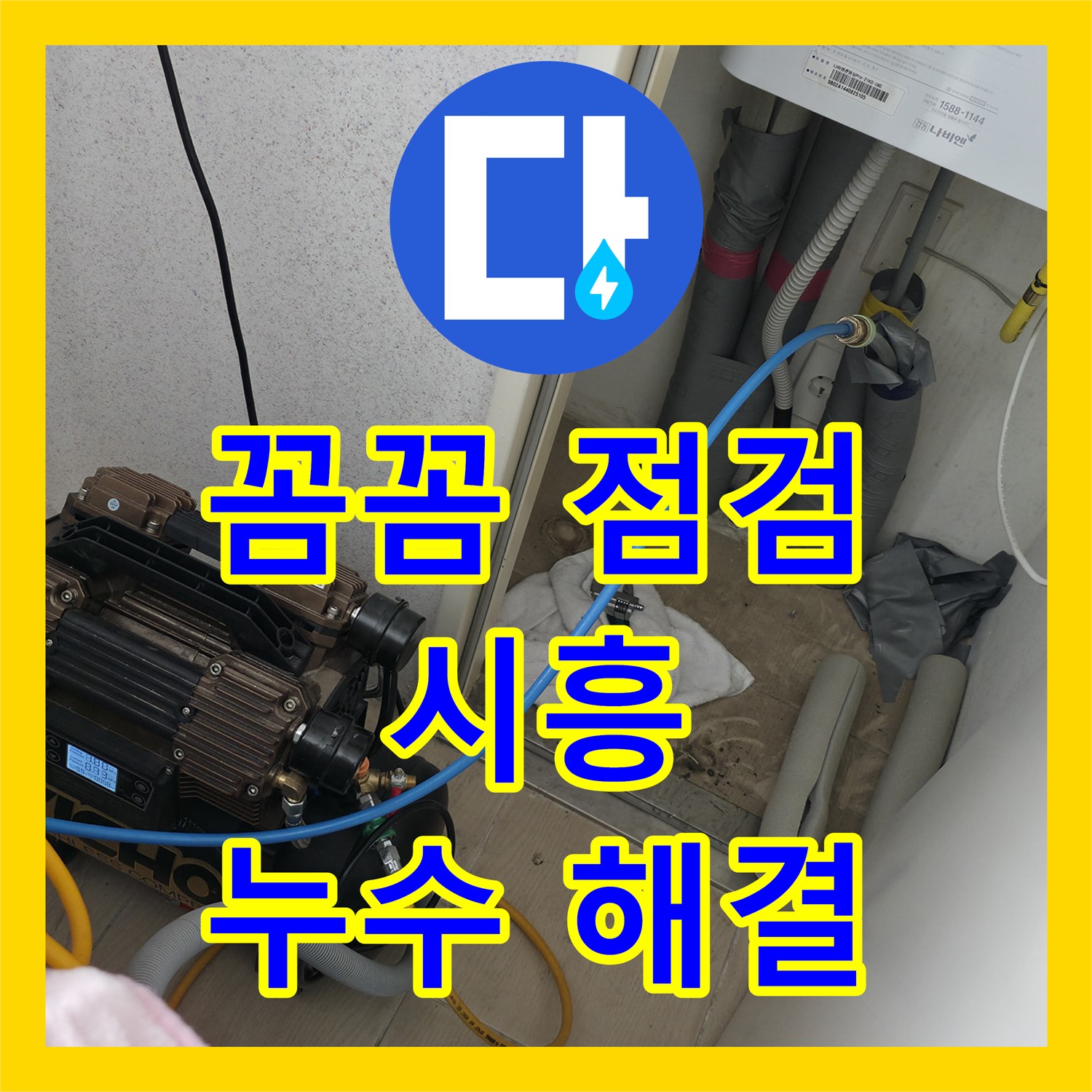 시흥 푸르지오, 누수업체! 꼼꼼한 점검으로 누수 해결