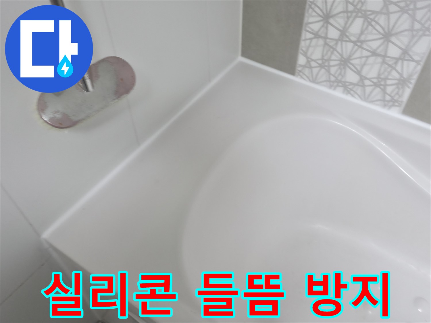시흥 푸르지오 아파트 욕조 실리콘 들뜸 누수 - 꼼꼼한 실리콘 시공으로 누수 재발을 막았습니다.