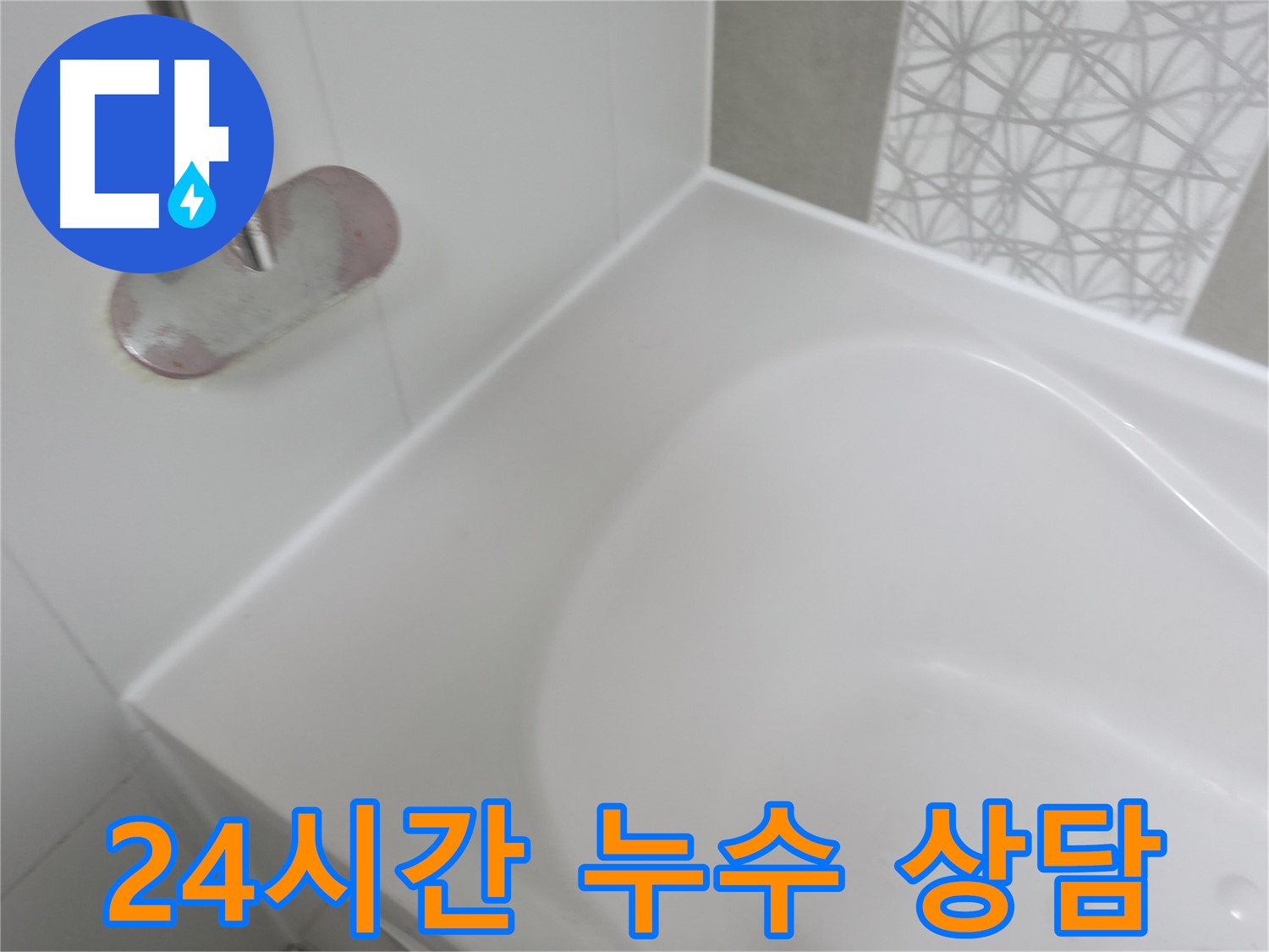 시흥 푸르지오 욕조 누수 - 언제든지 편하게 상담받으실 수 있도록 24시간 상담 서비스를 제공합니다.