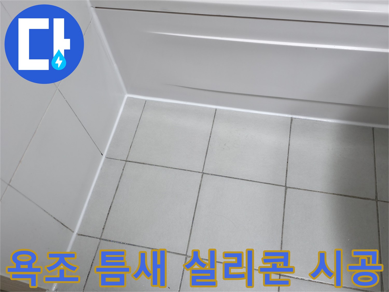 시흥 푸르지오 욕조 틈새 누수 해결 - 꼼꼼한 실리콘 시공으로 완벽 방수