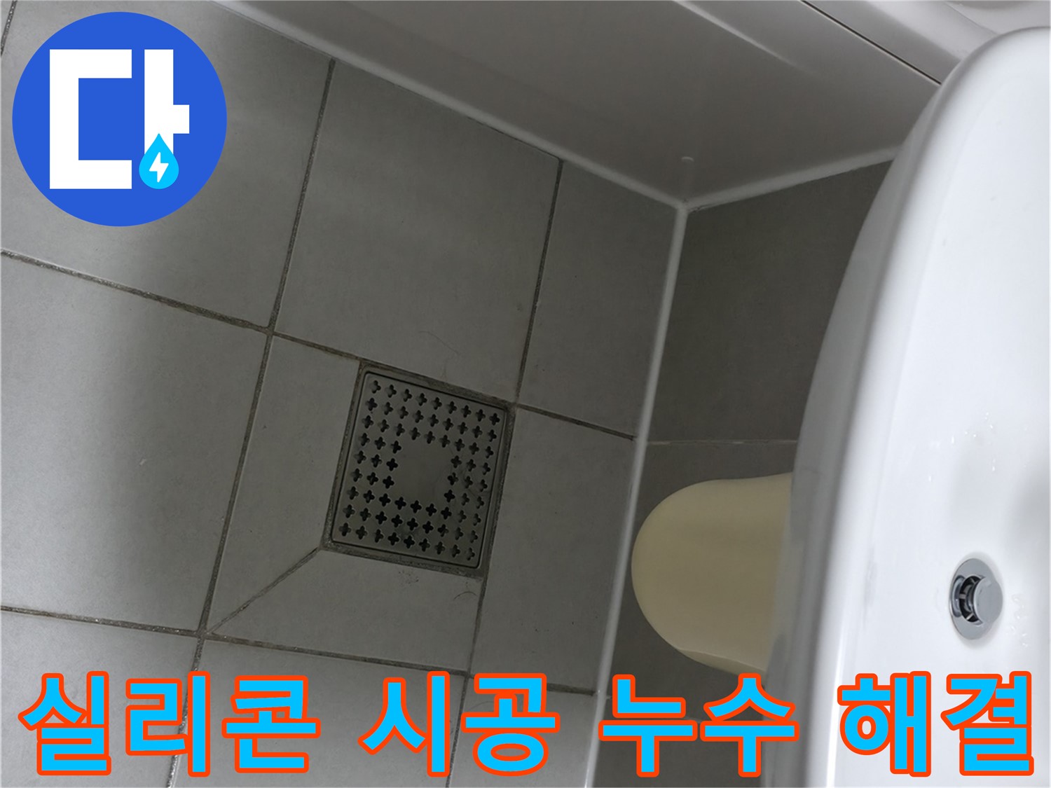 실리콘 시공으로 누수 완벽 해결