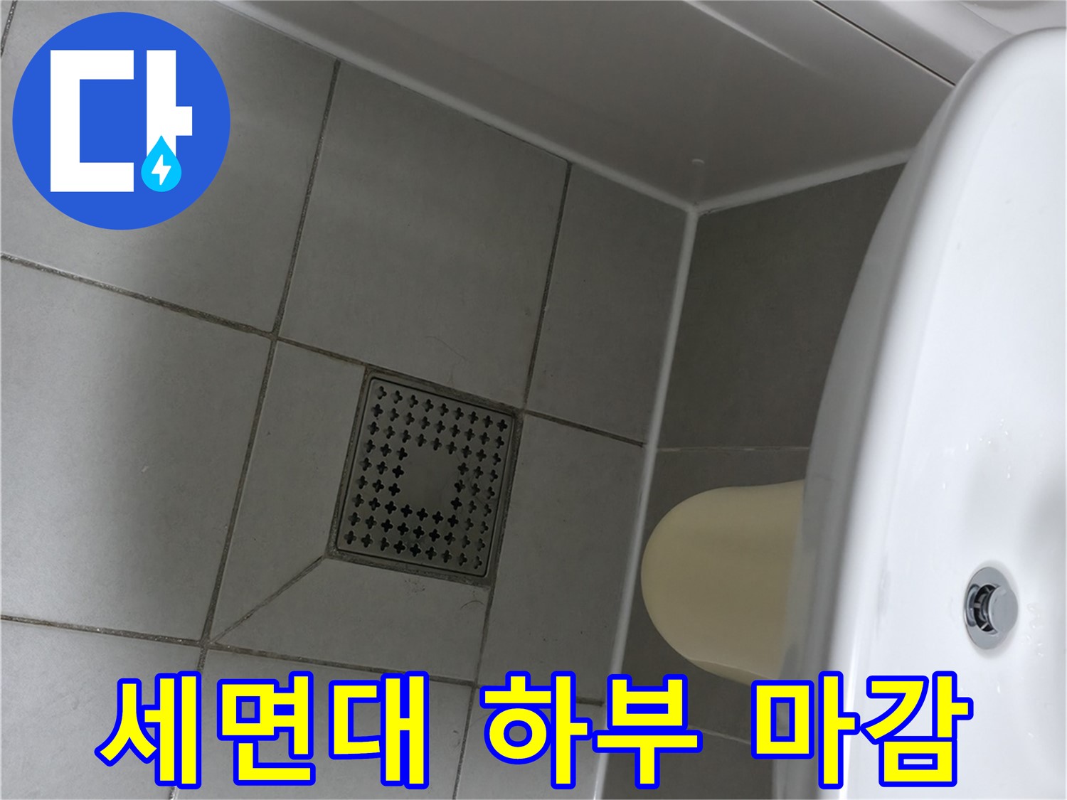 죽율동 세면대 하부 누수 - 꼼꼼한 실리콘 마감으로 완벽 해결