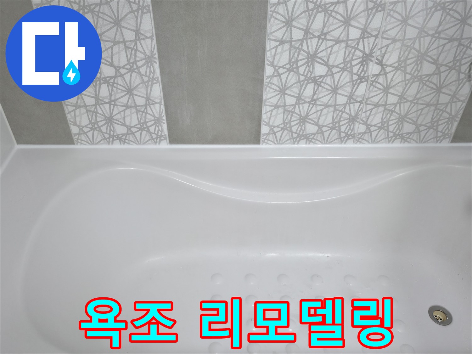죽율동 아파트 욕조 리모델링 - 나만의 스타일로 욕조를 변신시켜 드립니다