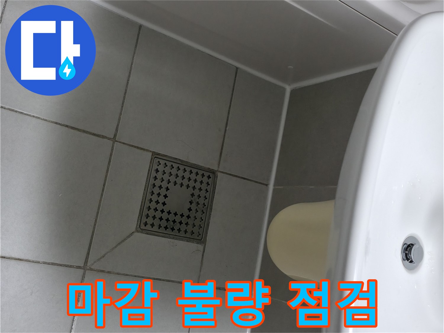 죽율동 욕실 리모델링 후 누수 - 실리콘 마감 불량 점검 필수