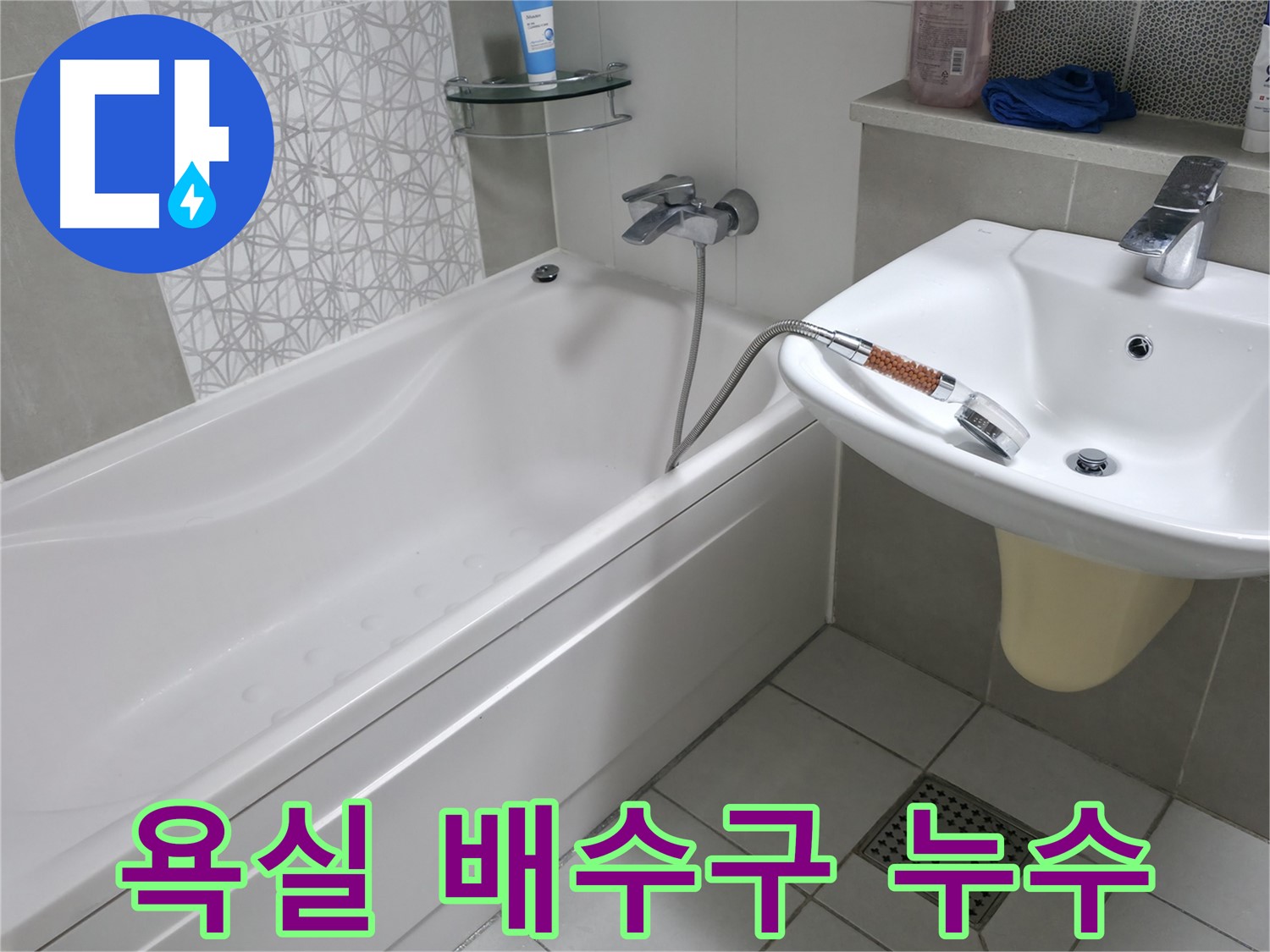 죽율동 푸르지오 1단지 욕실 배수구 주변 누수 해결 - 전문 장비와 기술로 정확하게 누수 원인 진단