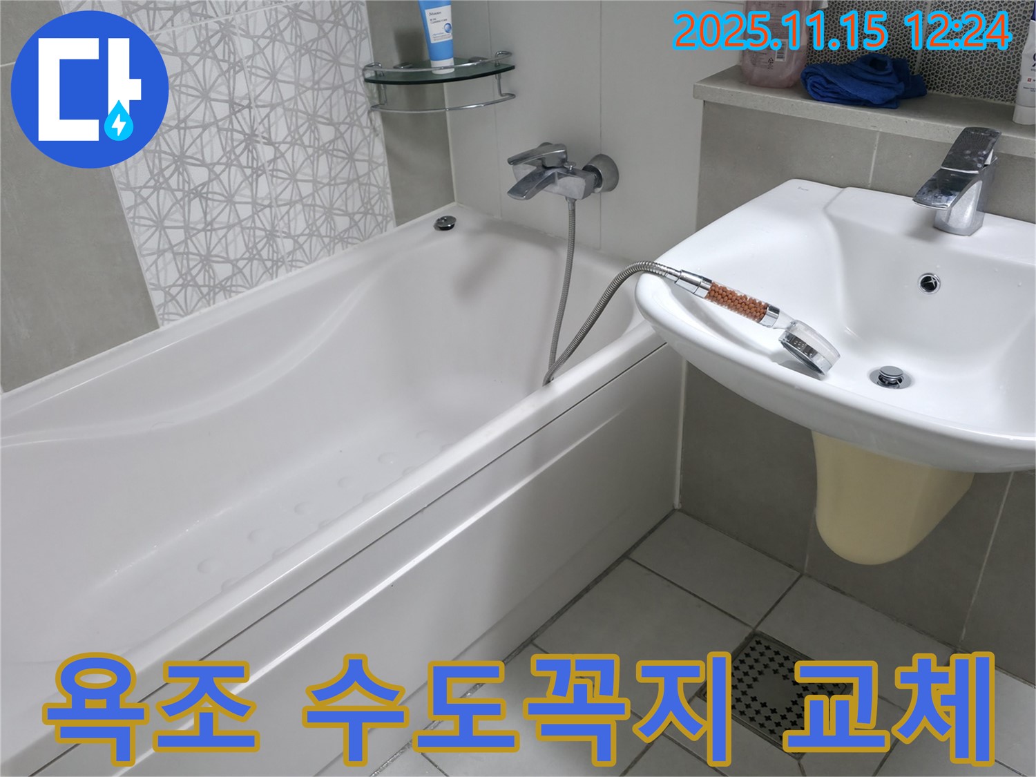 죽율동 푸르지오 아파트 욕조 수도꼭지 교체 - 누수 문제 완벽 해결
