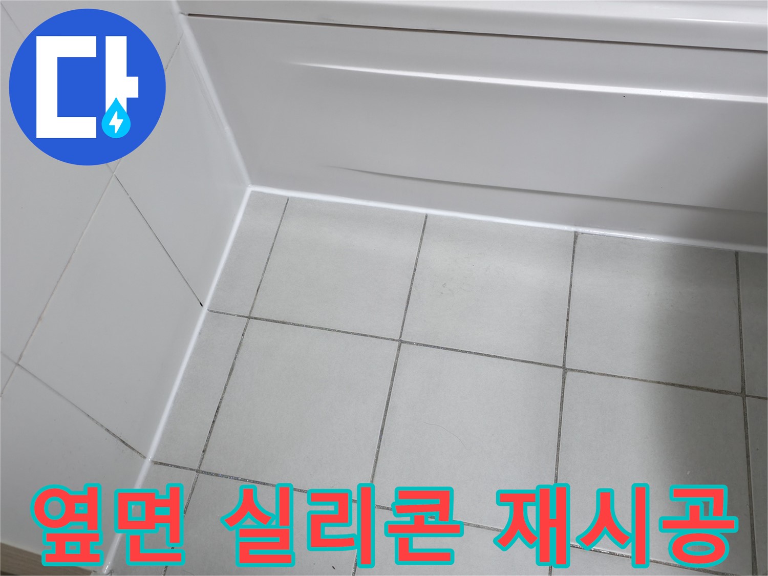 죽율동 푸르지오 욕조 옆면 실리콘 재시공 - 꼼꼼한 시공으로 누수 완벽 차단
