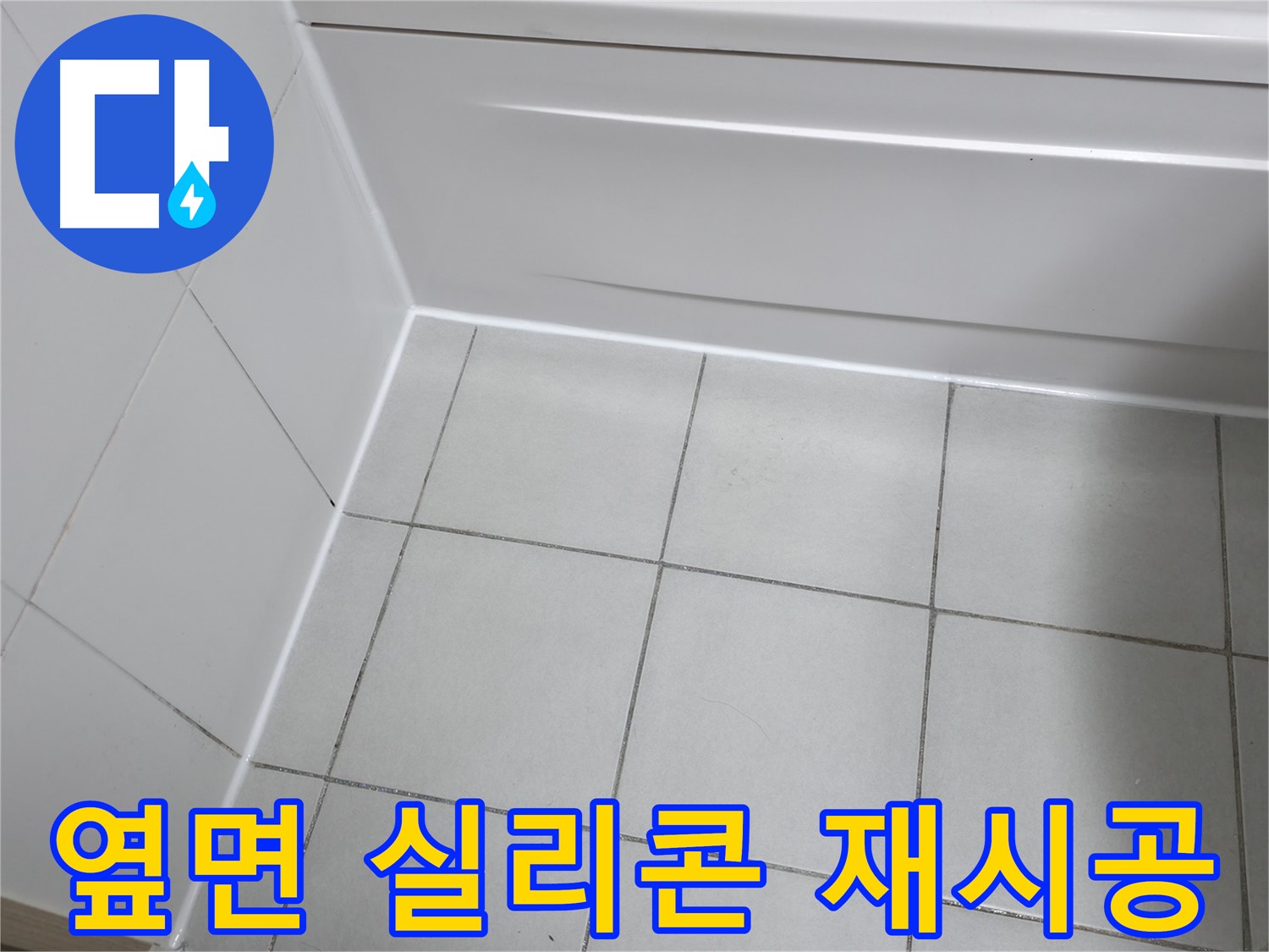 죽율동 푸르지오 욕조 옆면 실리콘 재시공 - 꼼꼼한 시공으로 누수 완벽 차단