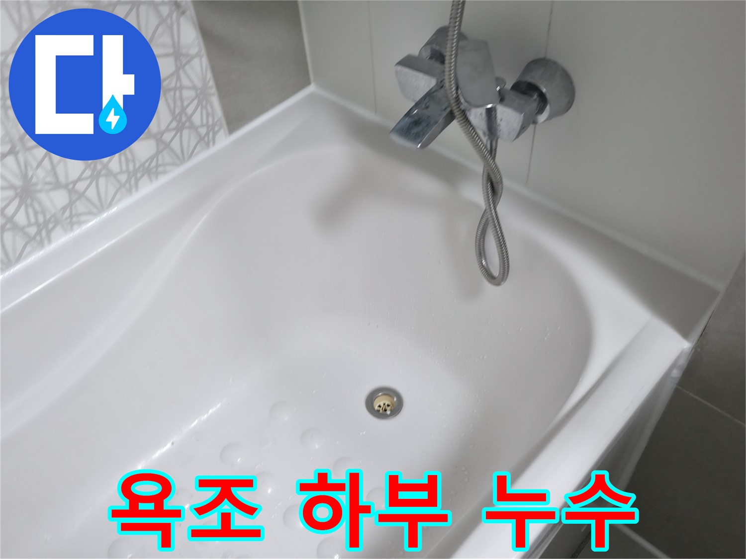 죽율동 푸르지오1단지 욕조 하부 누수 - 보이지 않는 곳까지 꼼꼼하게 점검하여 완벽하게 해결합니다.