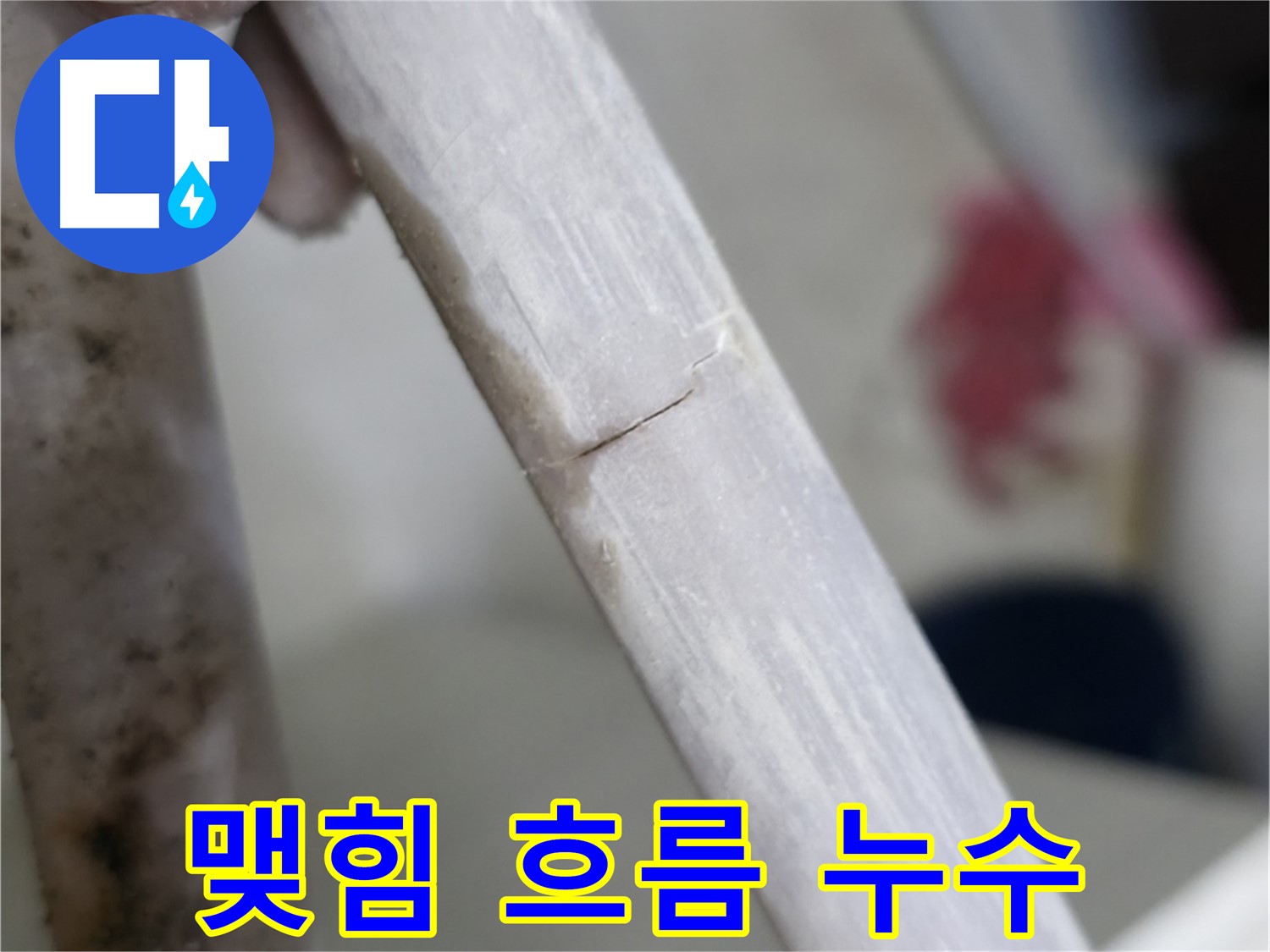 빌라 누수 - 맺힘과 흐름 반복 누수 해결 - 정밀 분석 및 맞춤 보수