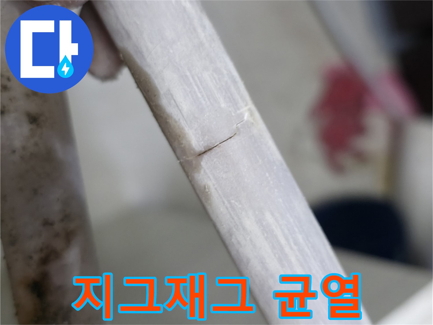 빌라 누수 - 지그재그 균열 누수 해결 - 정밀 보수 및 강화