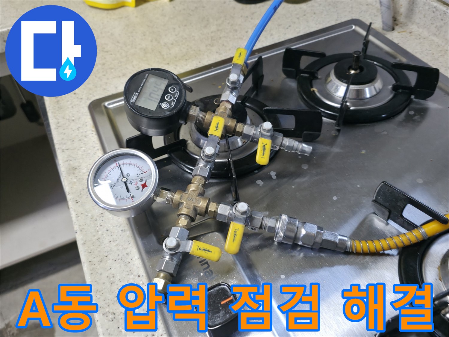 선경빌라 A동 누수 - 꼼꼼한 압력 점검으로 누수 해결