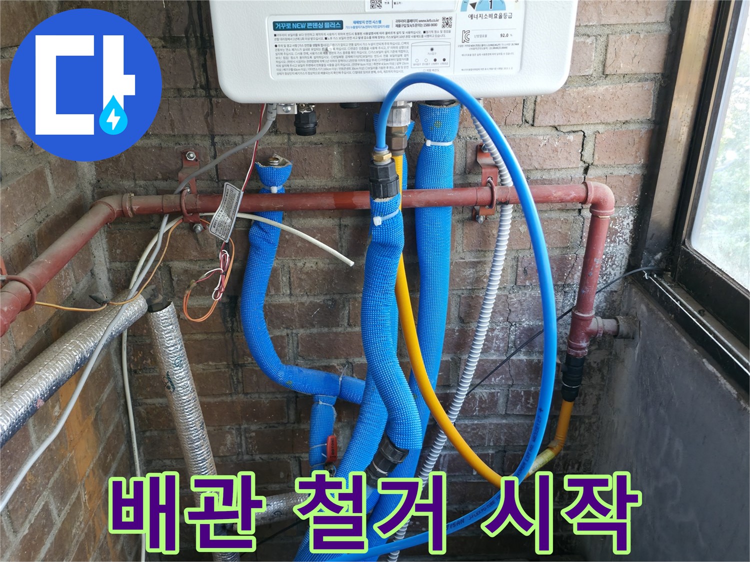 신읍동 선경빌라 기존 노후 보일러 배관 철거 시작 - 조심스럽게 제거