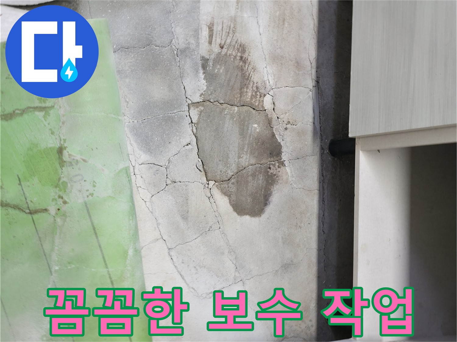 포천 누수 - 신읍동 선경빌라 싱크대 누수, 꼼꼼한 보수 작업으로 해결