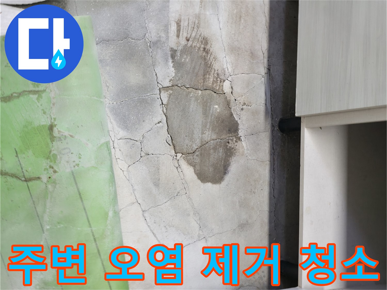 포천 누수 - 신읍동 선경빌라 싱크대 누수, 주변 오염까지 깨끗하게 제거