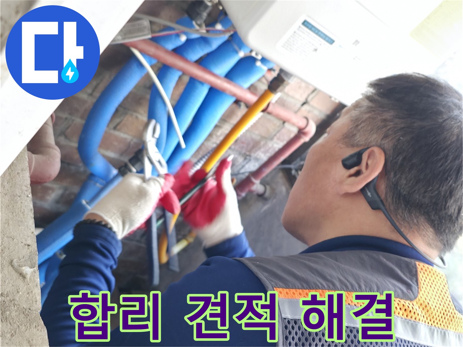 포천 누수 - 합리적인 견적으로 누수 고민 시원하게 해결