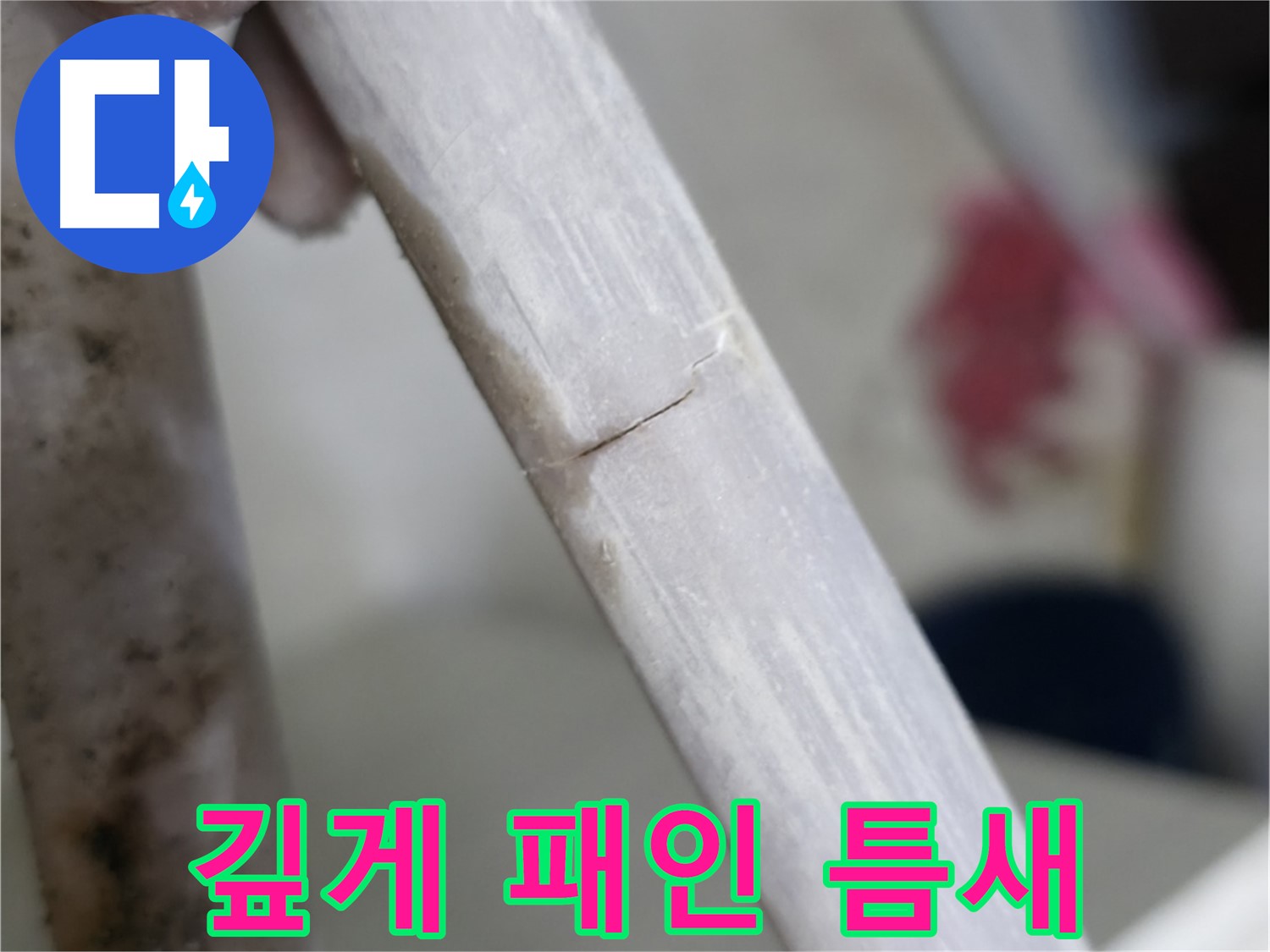 포천 빌라 - 깊게 패인 골처럼 갈라진 누수 해결 - 전체 점검 및 맞춤 메움