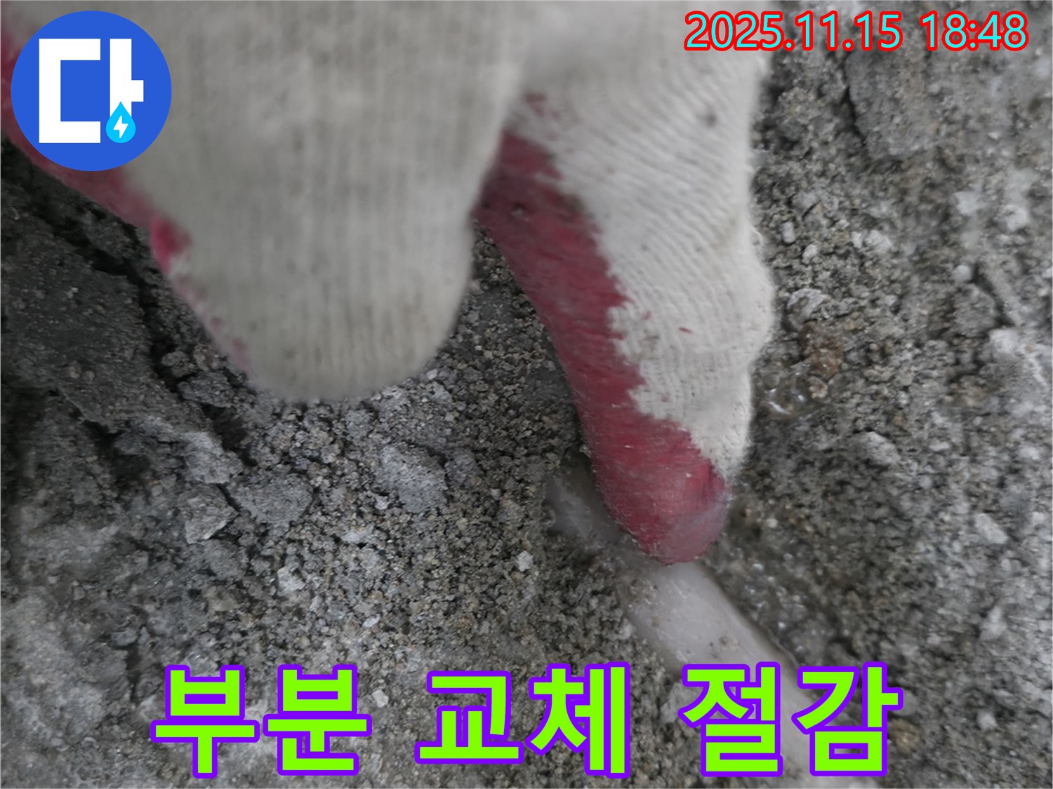 포천 선경빌라 A동 누수 - 누수 부위만 부분적으로 교체하여 비용을 절감하는 모습입니다.