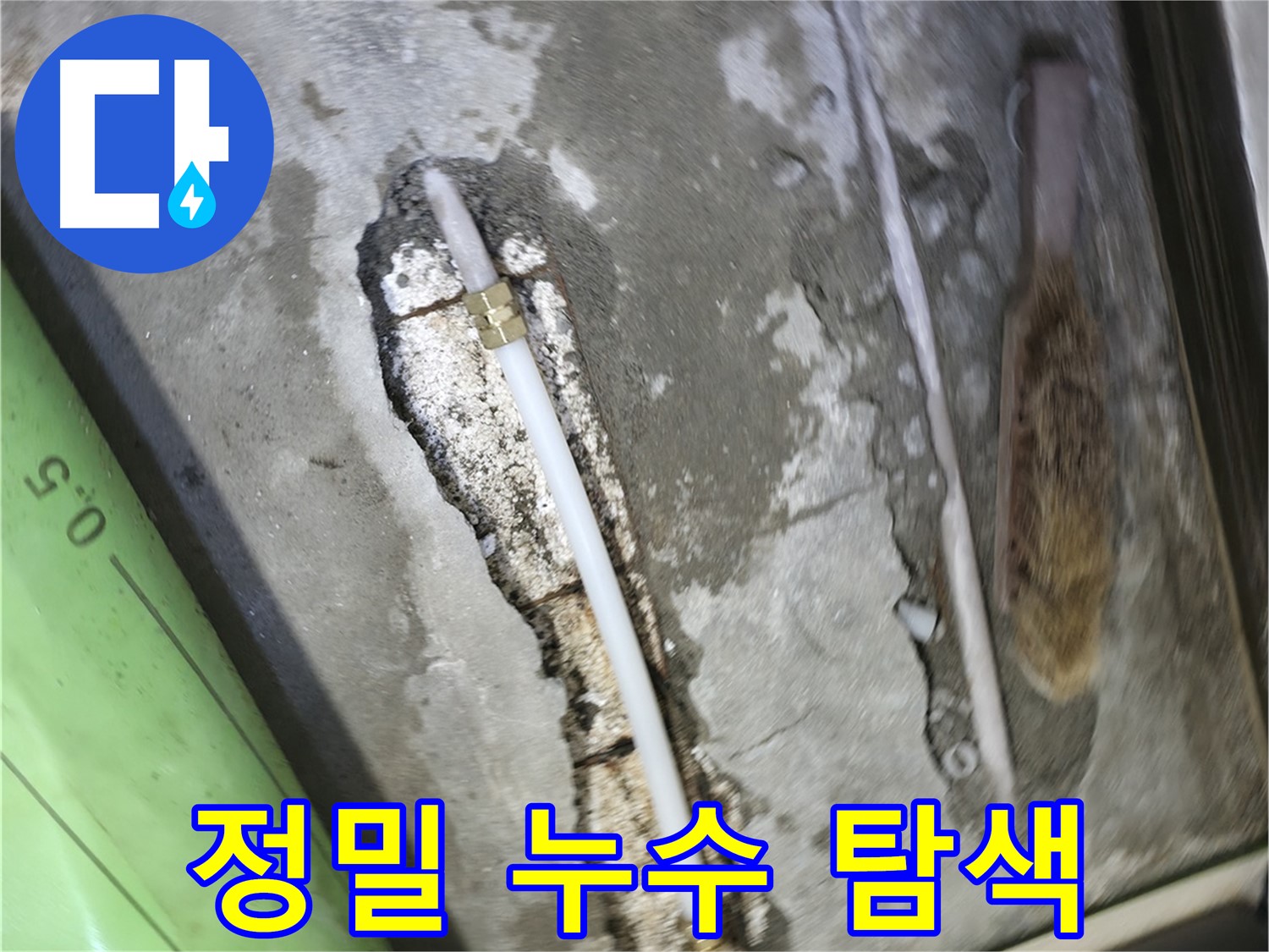 포천 선경빌라 A동 누수탐지 - 첨단 장비를 사용하여 숨은 누수까지 찾아내는 모습입니다.
