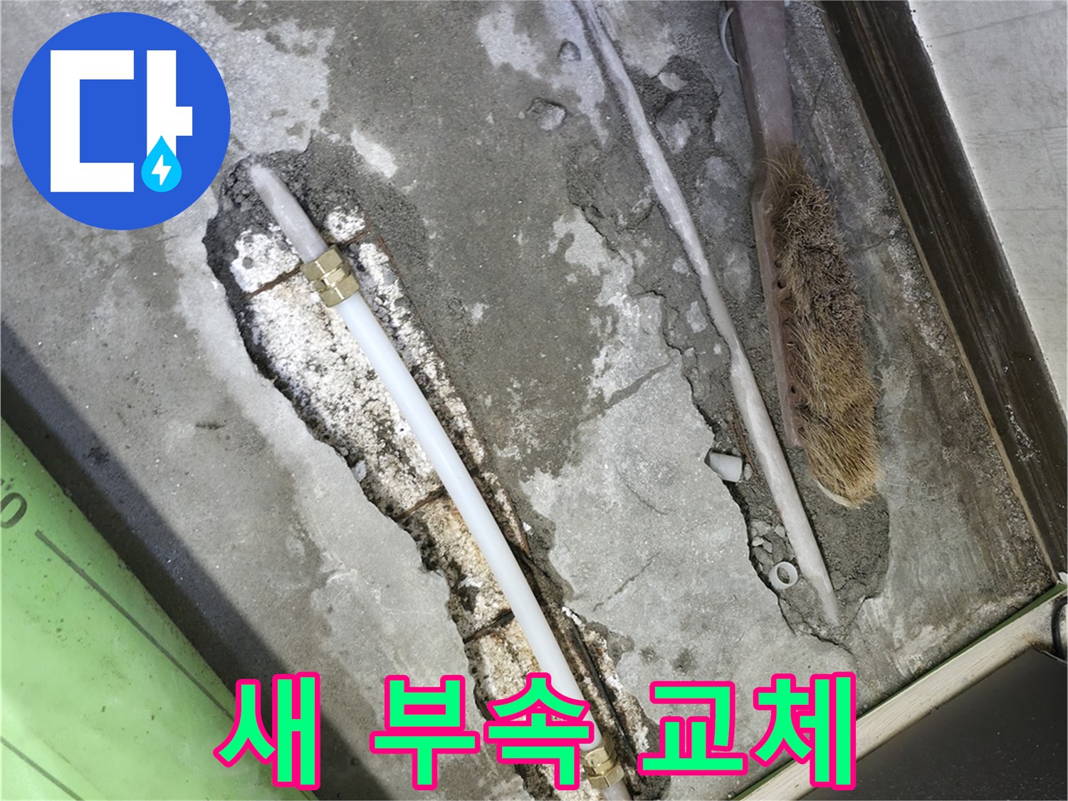 포천 선경빌라 낡은 부속 새 부속으로 교체 완료