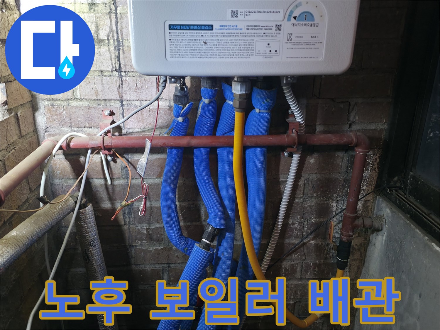 포천 선경빌라 노후 보일러 배관 누수 - 꼼꼼한 점검과 신속한 교체로 해결했습니다.